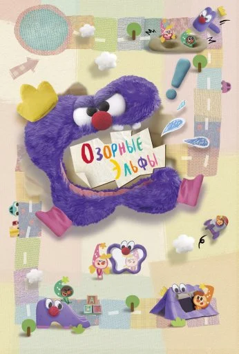 Озорные эльфы (2020)